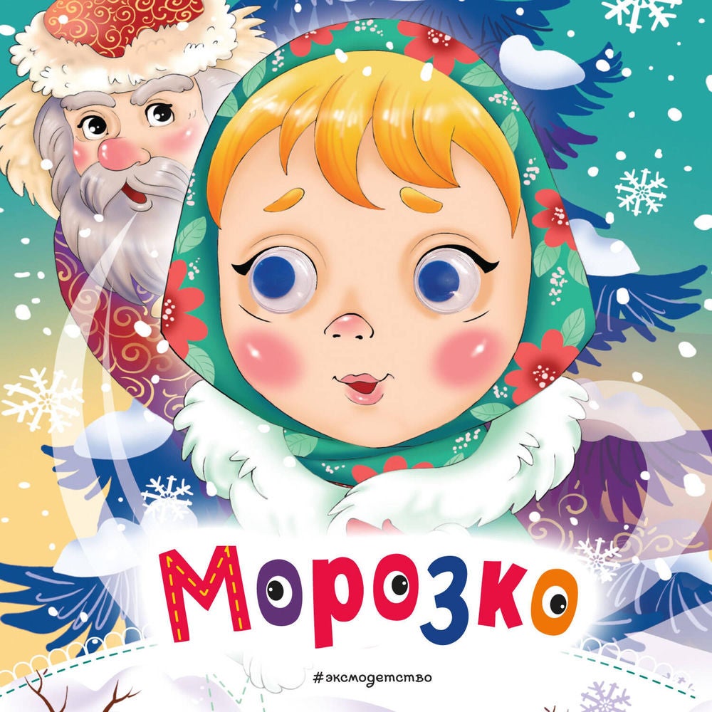 Морозко
