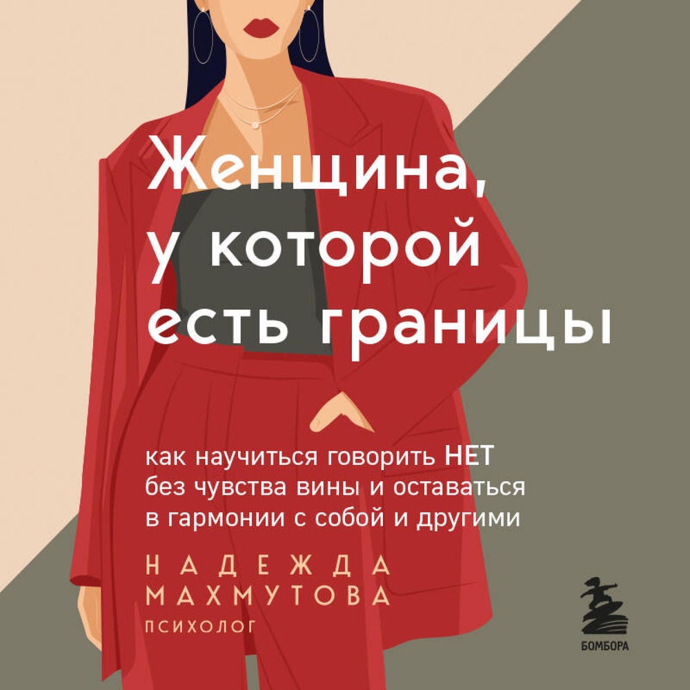 Женщина, у которой есть границы. Как научиться говорить "нет" без чувства вины и оставаться в гармонии с собой и другими