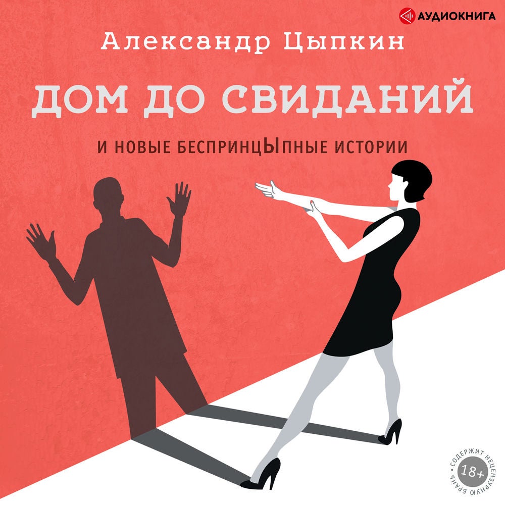 Дом до свиданий и новые беспринцЫпные истории