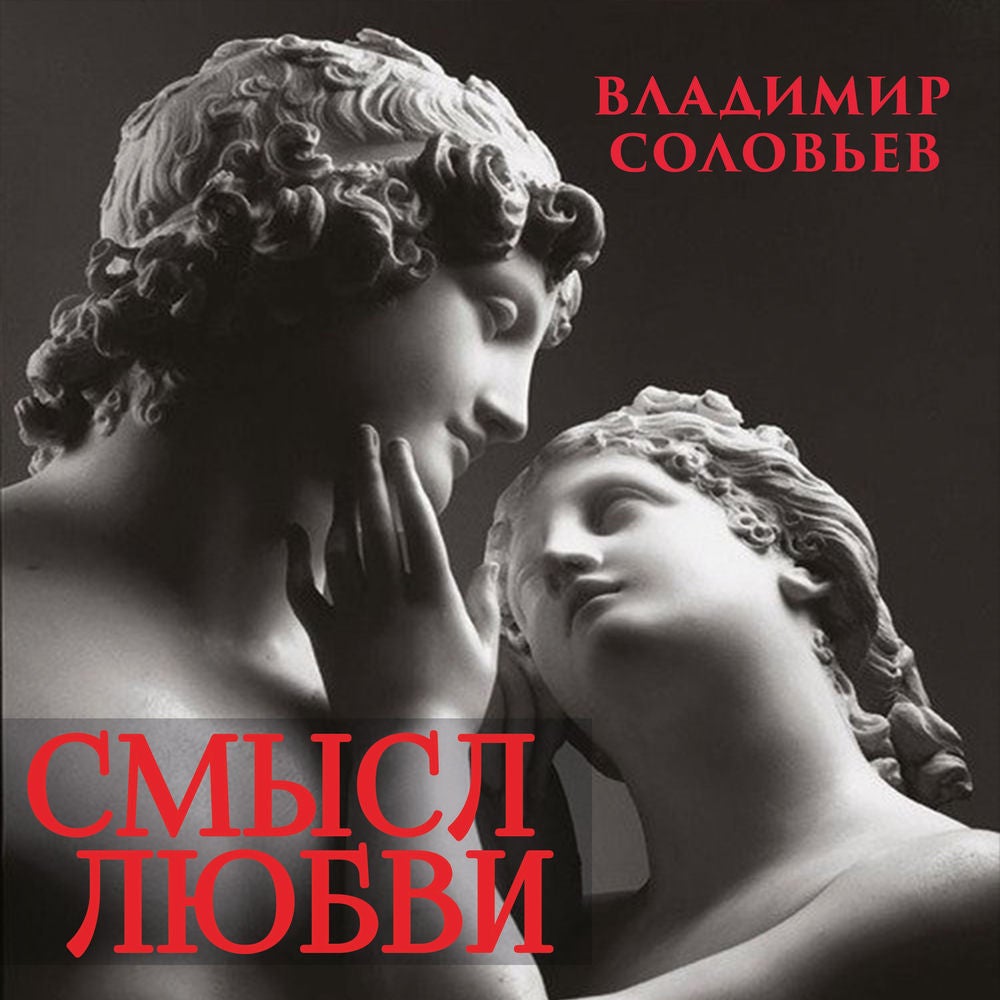 Смысл любви