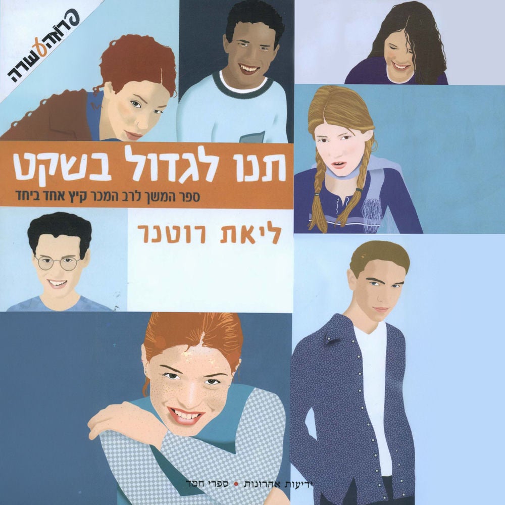 תנו לגדול בשקט