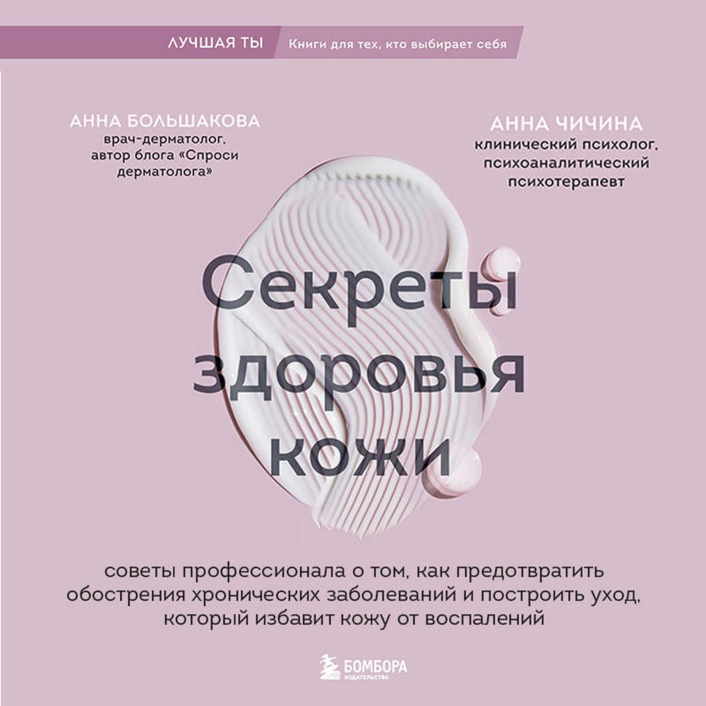 Секреты здоровья кожи. Советы профессионала о том, как предотвратить обострения хронических заболеваний и построить уход, который