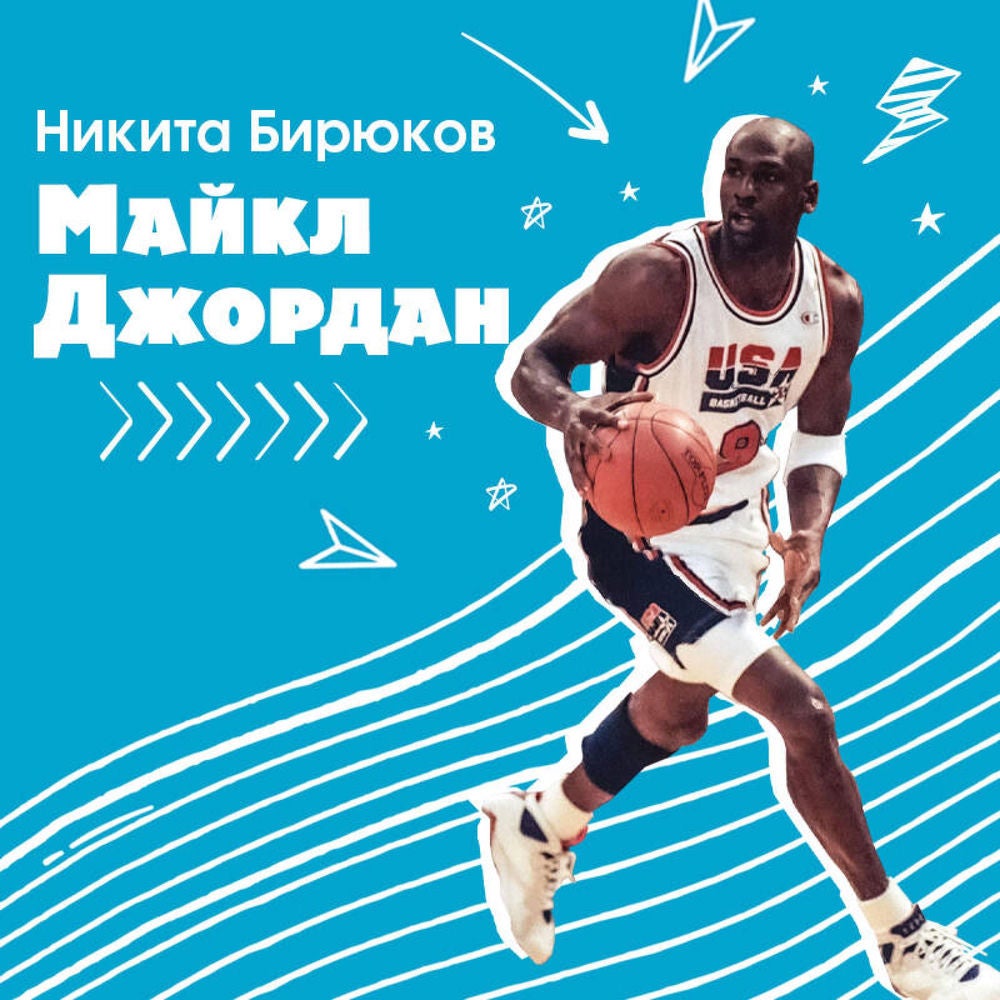 Майкл Джордан. Прыжок к мечте