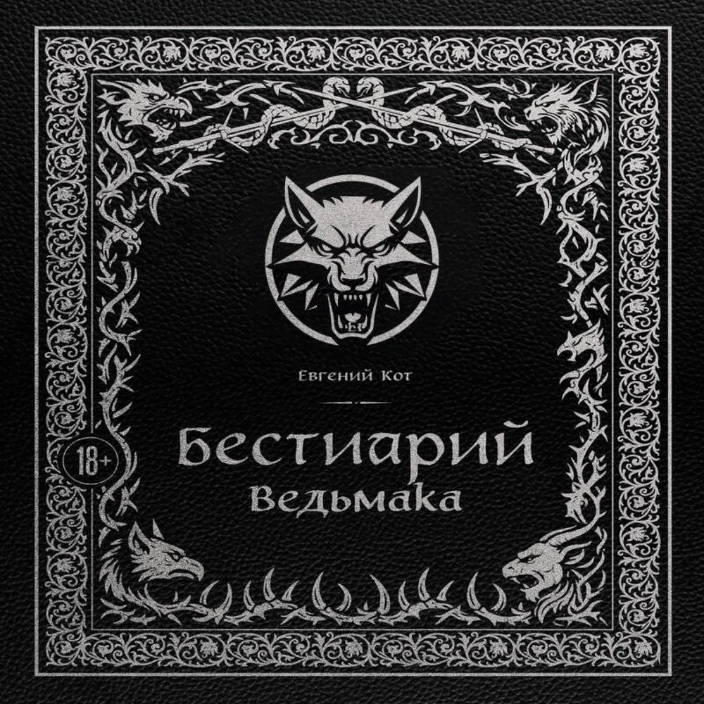 Бестиарий Ведьмака