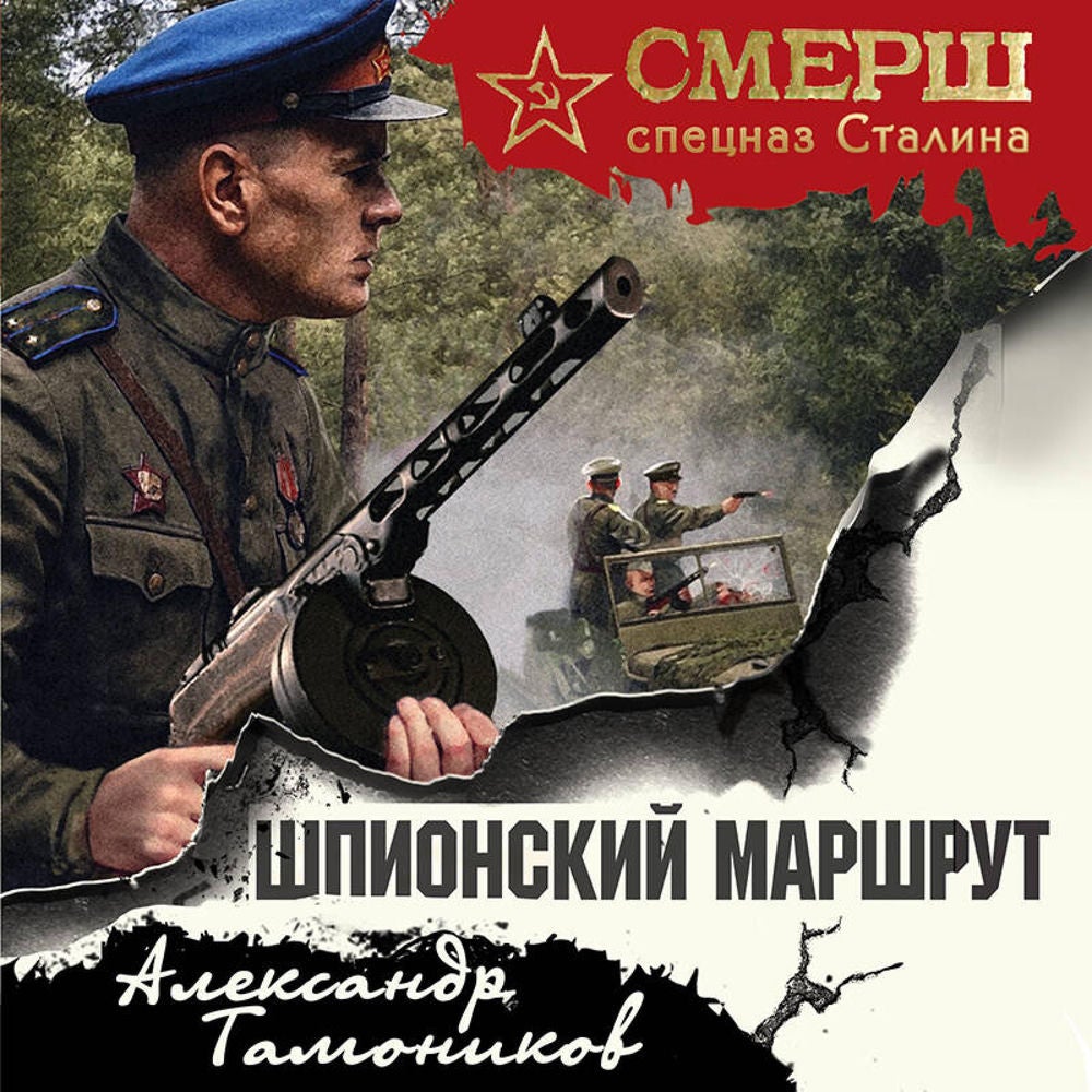 Шпионский маршрут