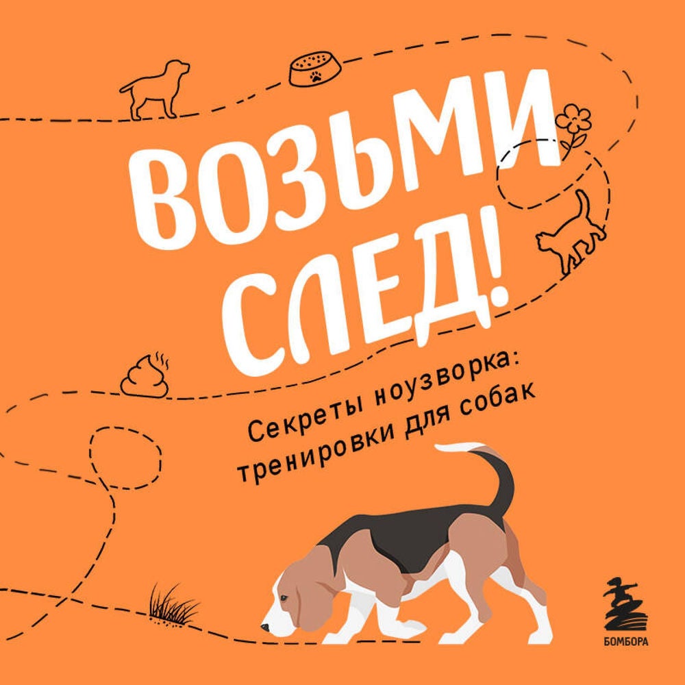 Возьми след! Секреты ноузворка: тренировки для собак