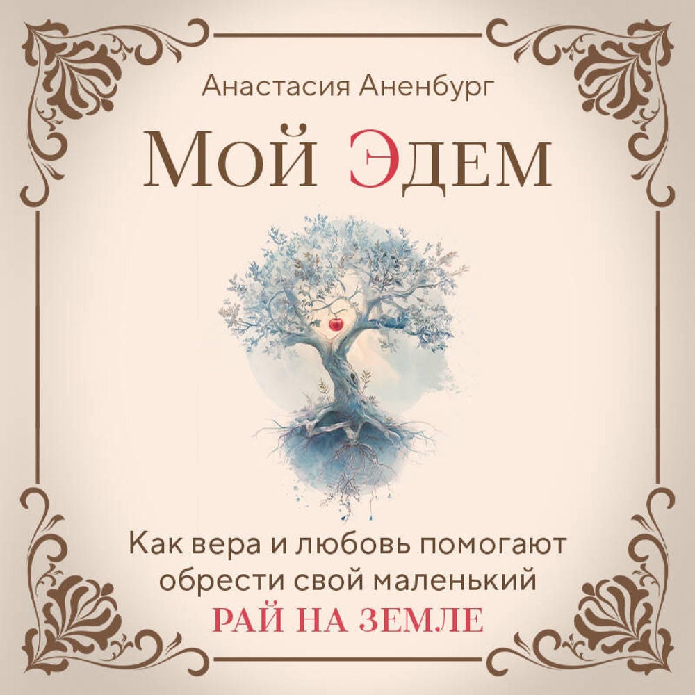 Мой Эдем. Как вера и любовь помогают обрести свой маленький рай на земле