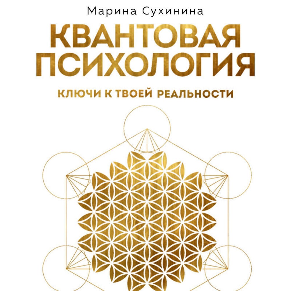 Квантовая психология: ключи к твоей реальности
