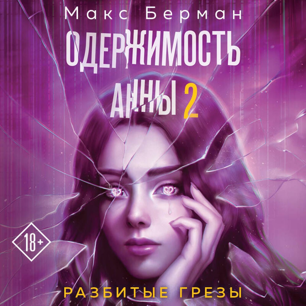 Одержимость Анны. Разбитые грезы