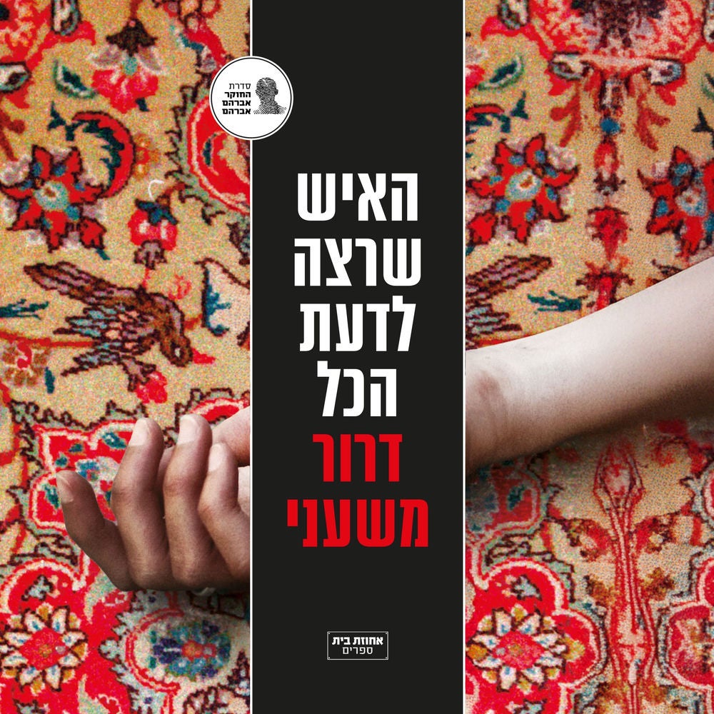 האיש שרצה לדעת הכל