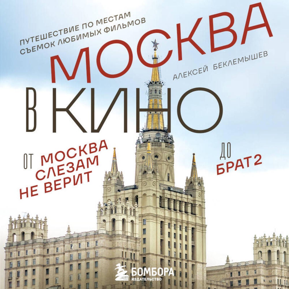 Москва в кино. Путешествие по местам съемок любимых фильмов. От "Москва слезам не верит" до "Брат 2"