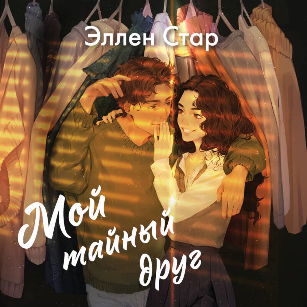 Мой тайный друг