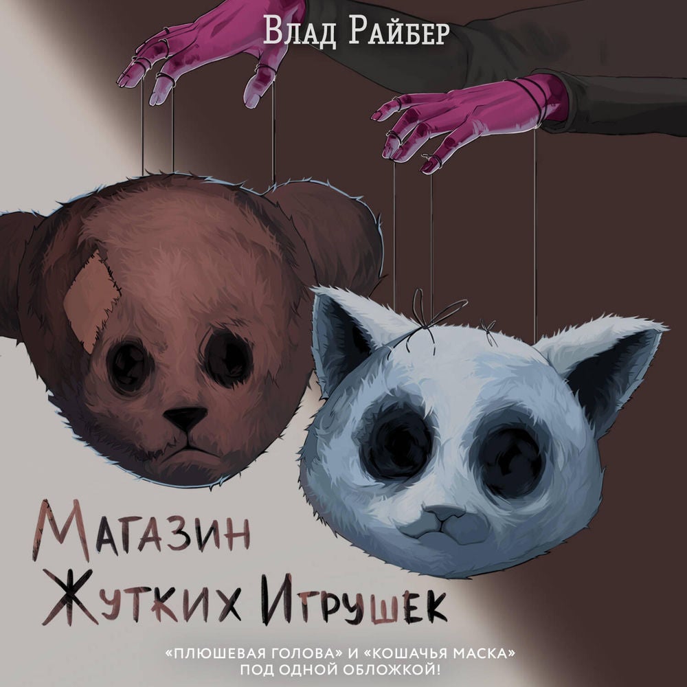 Магазин жутких игрушек