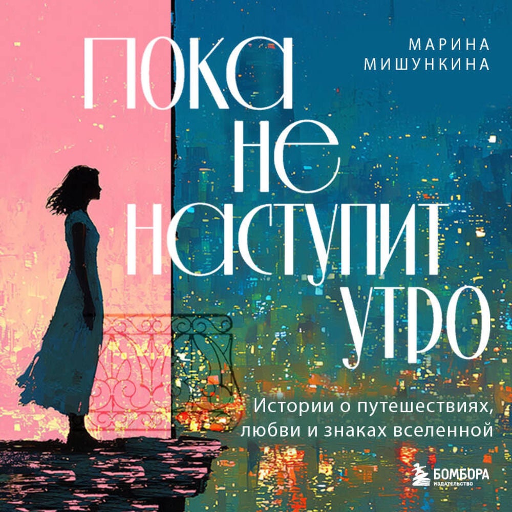 Пока не наступит утро. Истории о путешествиях, любви и знаках вселенной