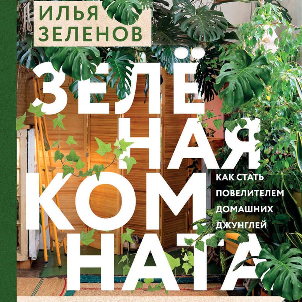 Зеленая комната. Как стать повелителем домашних джунглей