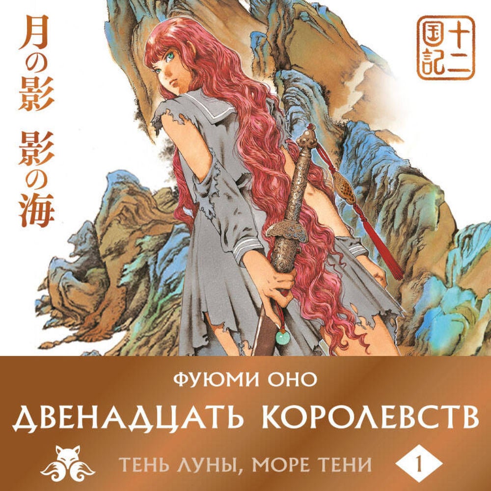 Двенадцать королевств. Книга 1