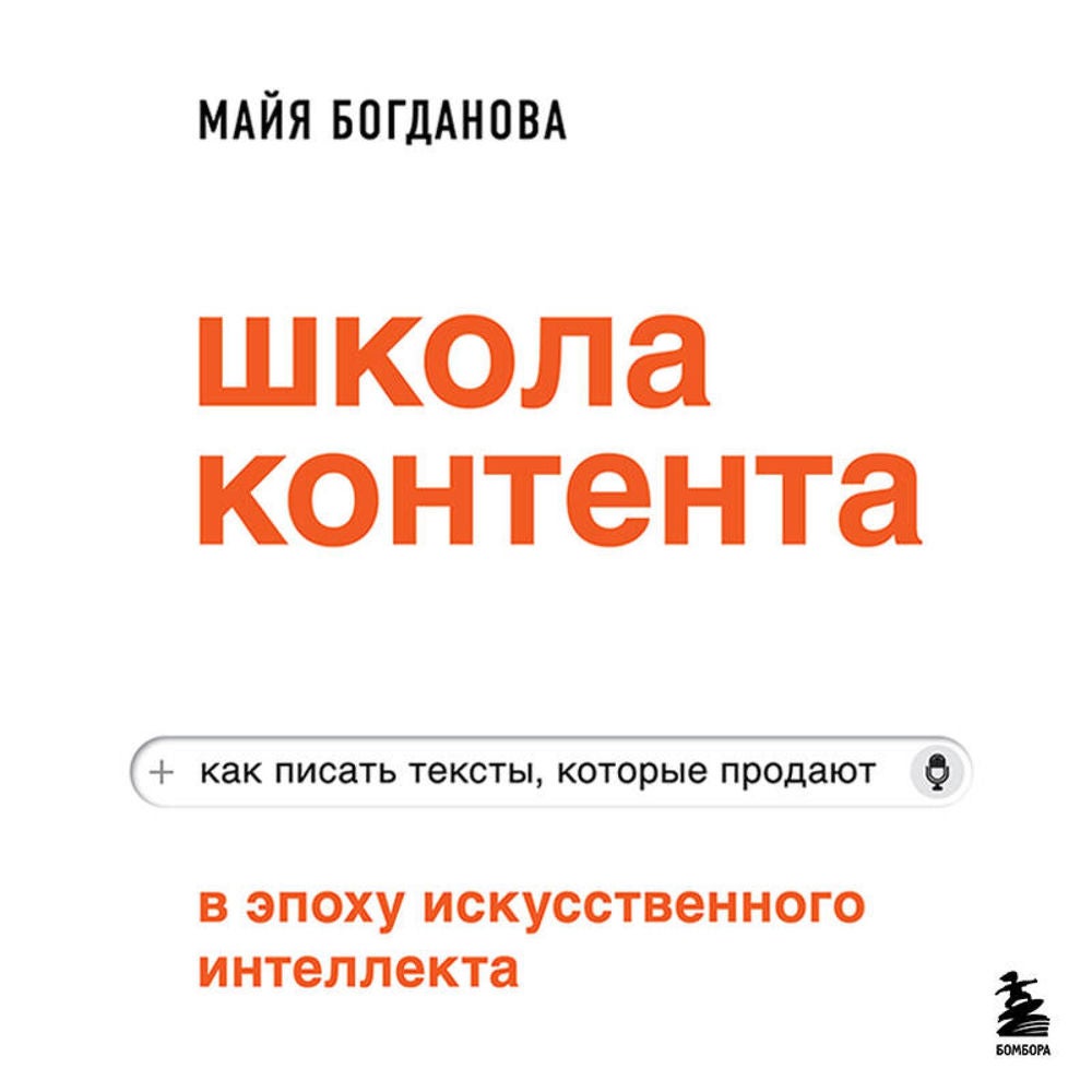 Школа контента в эпоху искусственного интеллекта. Как писать тексты, которые продают