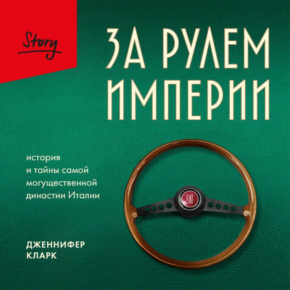 За рулем империи. История и тайны самой могущественной династии Италии