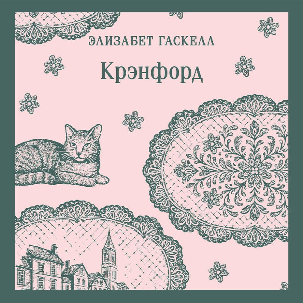 Крэнфорд