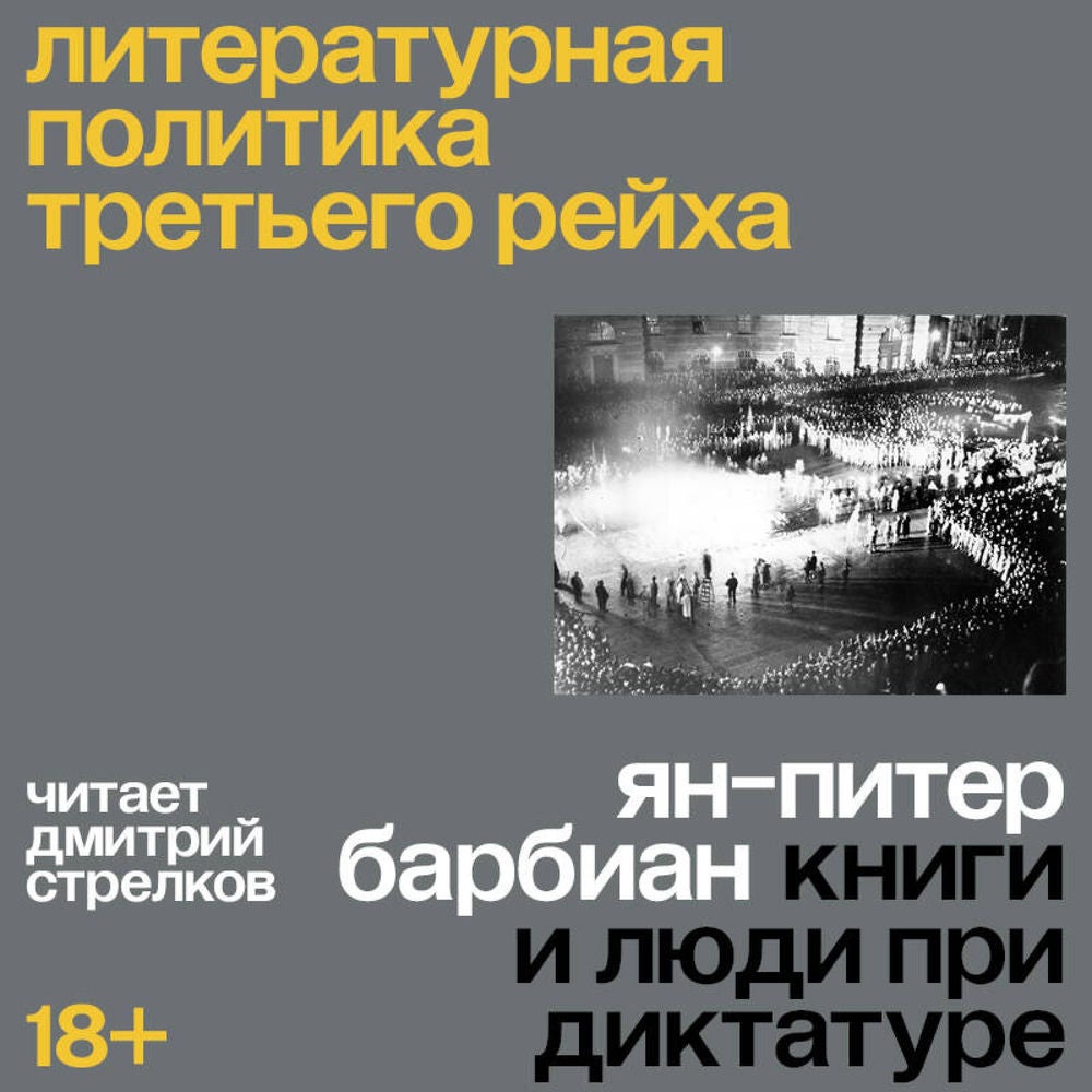 Литературная политика Третьего рейха