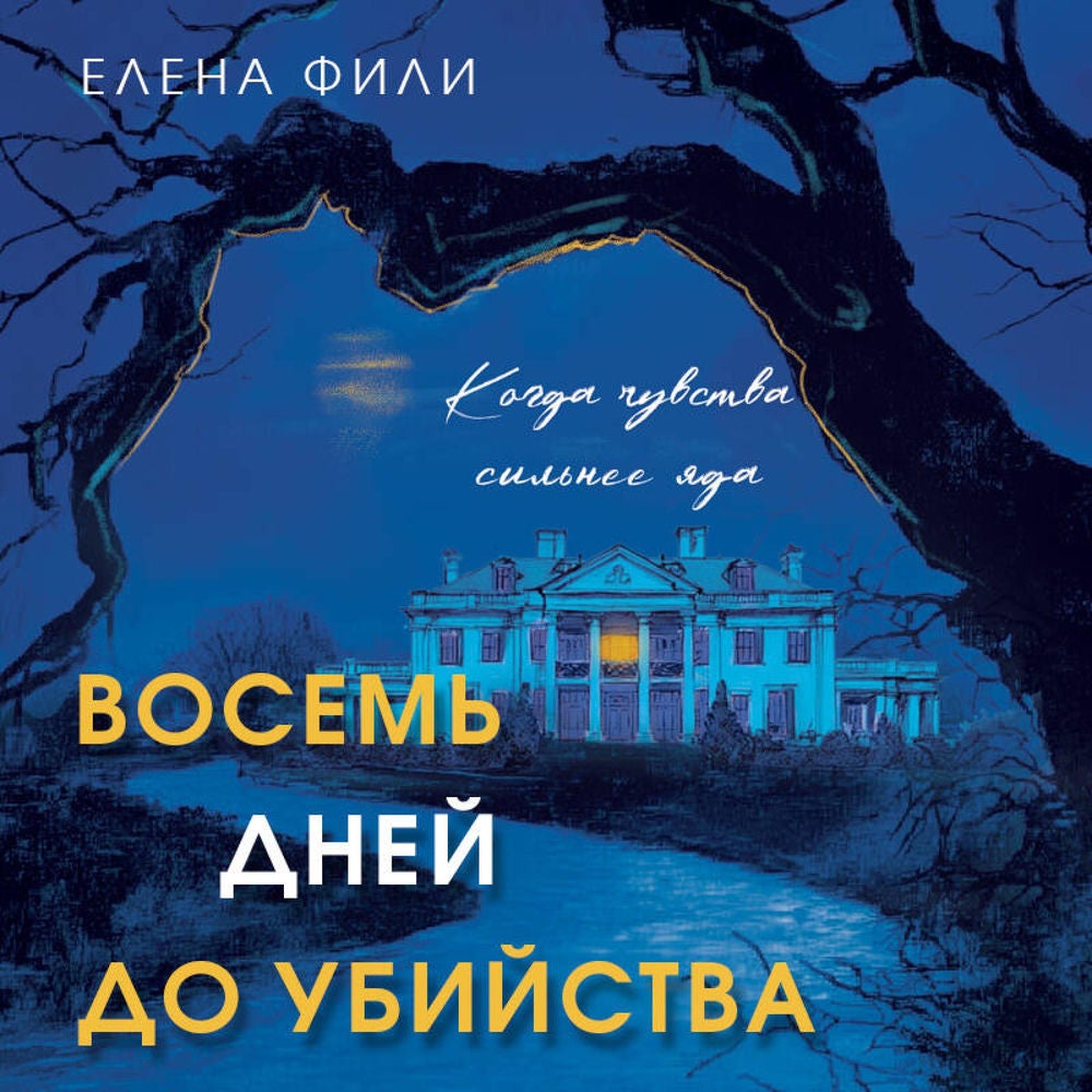 Восемь дней до убийства