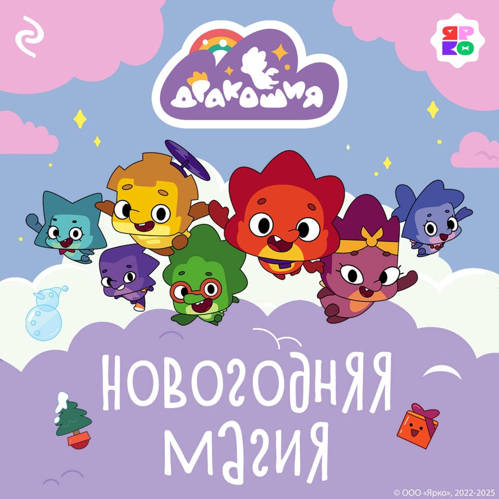 Дракошия. Новогодняя магия