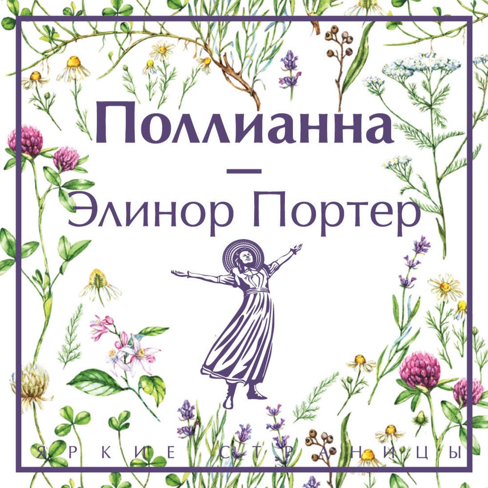 Поллианна