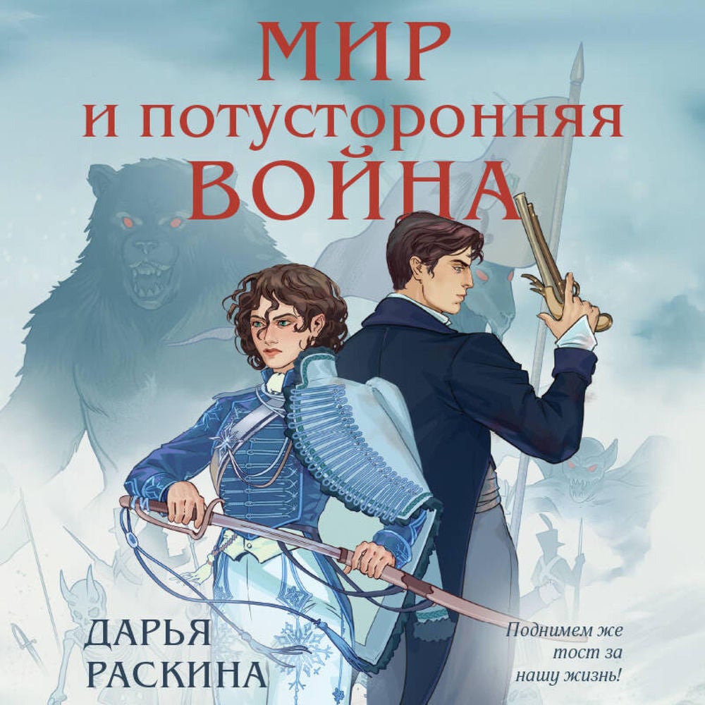Мир и потусторонняя война