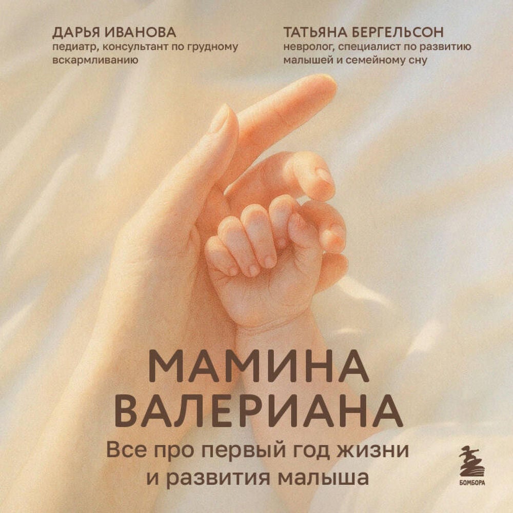 Мамина валериана. Все про первый год жизни и развития малыша