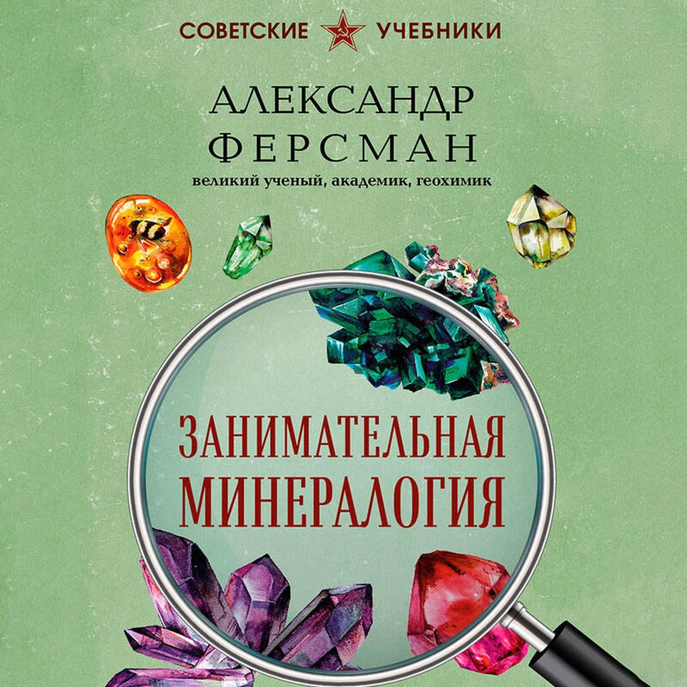 Занимательная минералогия