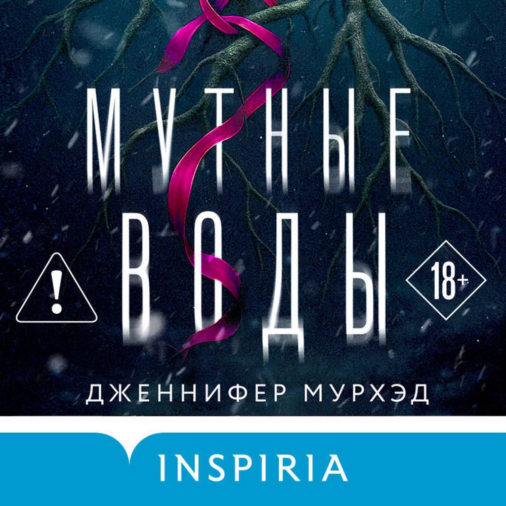 Мутные воды