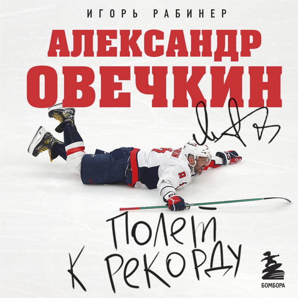 Александр Овечкин. Полет к рекорду
