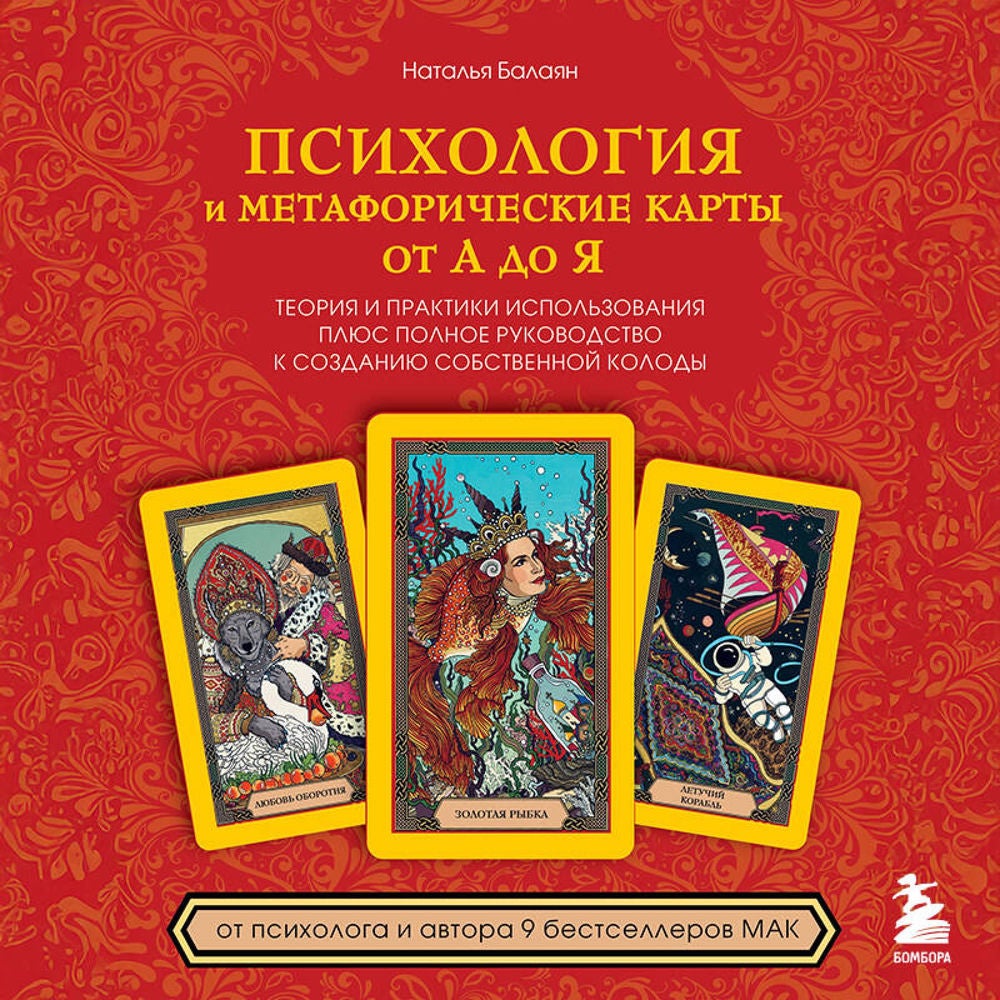 Психология и метафорические карты от А до Я. Теория и практики использования плюс полное руководство к созданию собственной колоды
