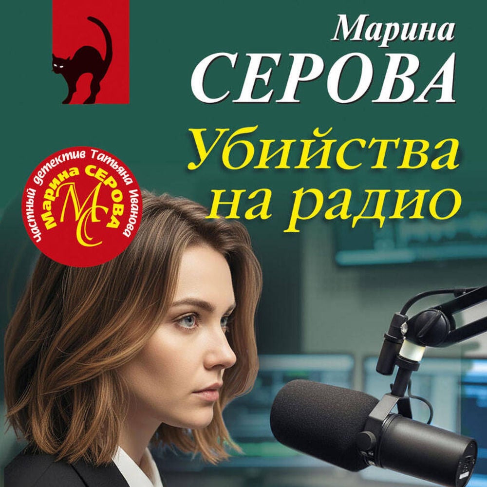 Убийства на радио