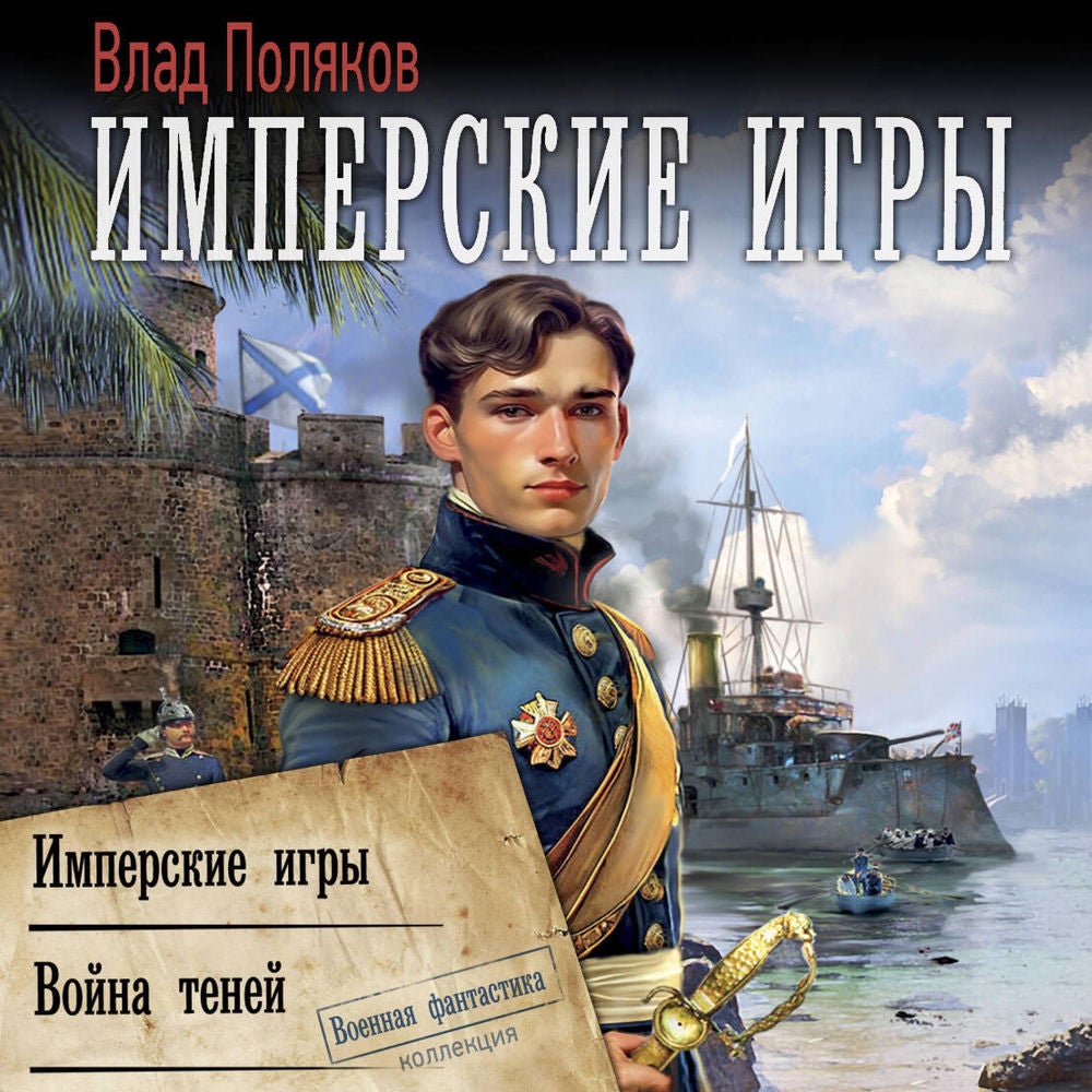 Имперские игры: Имперские игры. Война теней