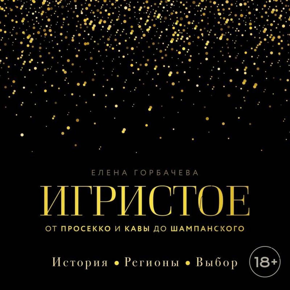 Игристое. От просекко и кавы до шампанского. История, регионы, выбор