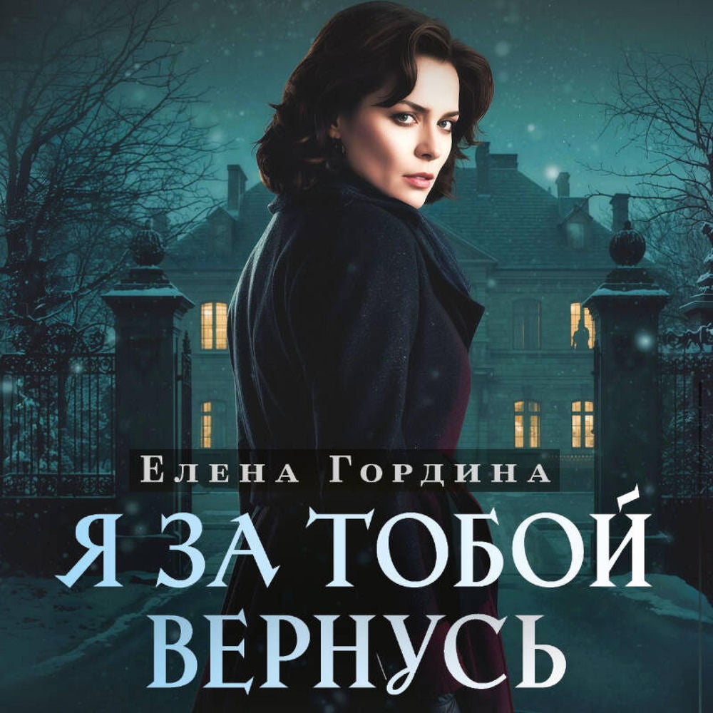 Я за тобой вернусь