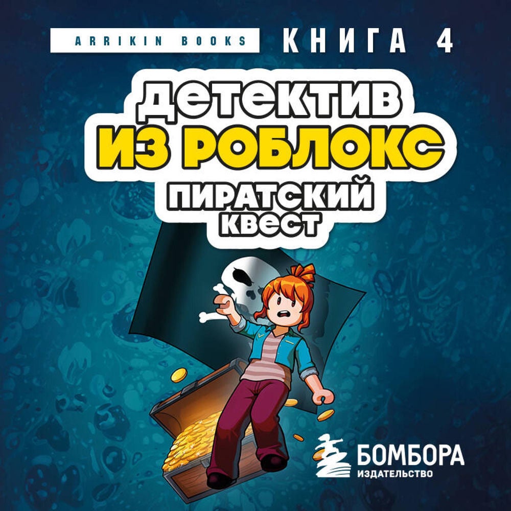 Детектив из Роблокс. Пиратский квест