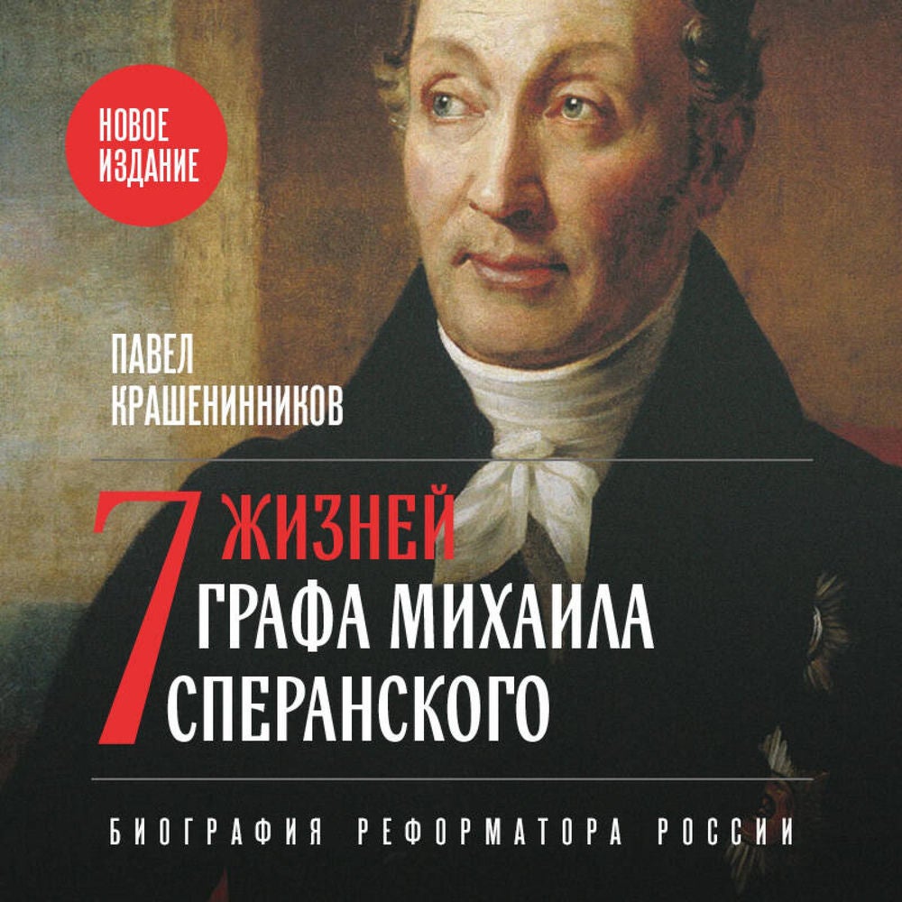 Семь жизней графа Михаила Сперанского. Биография реформатора России