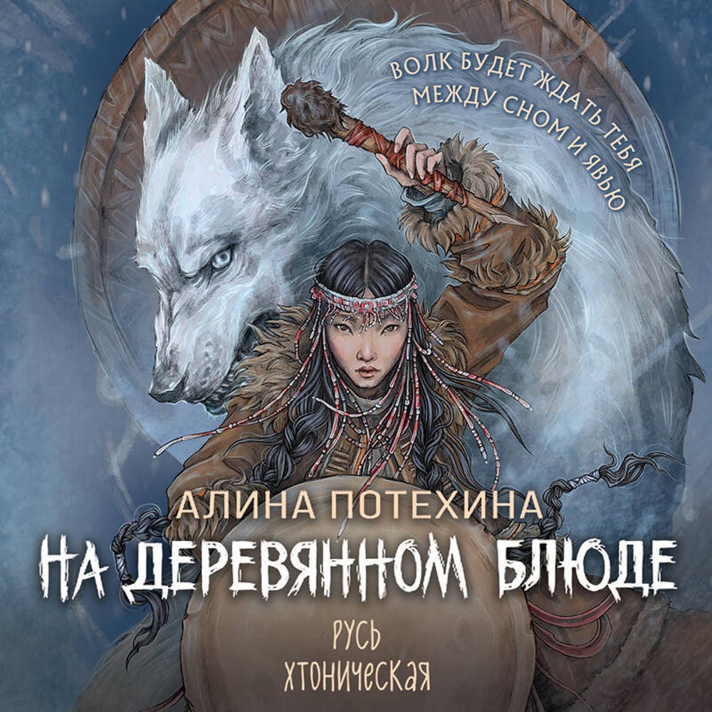 На деревянном блюде