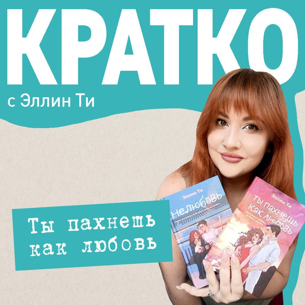 КРАТКО: Ты пахнешь как любовь