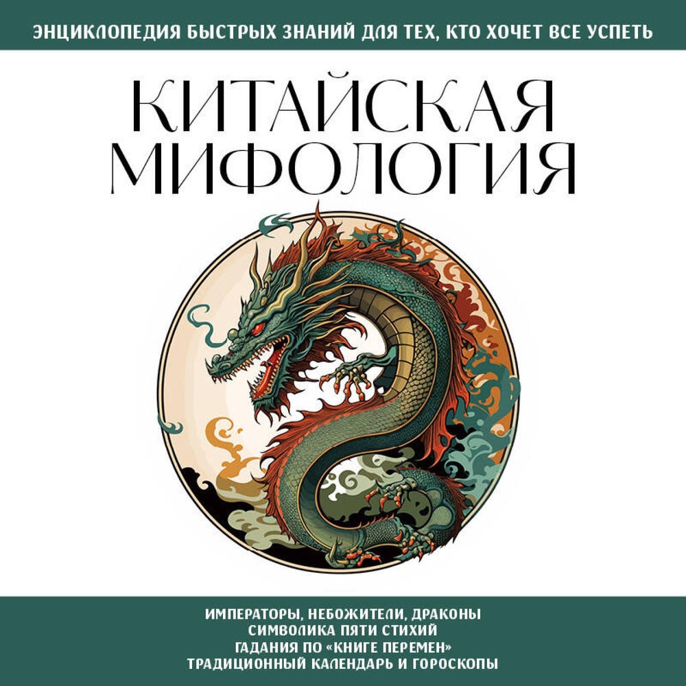 Китайская мифология. Для тех, кто хочет все успеть