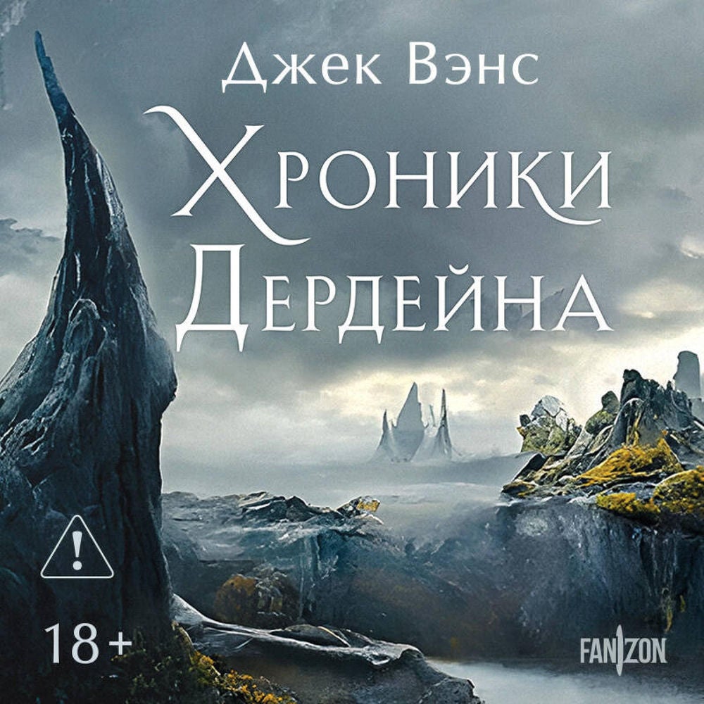Хроники Дердейна