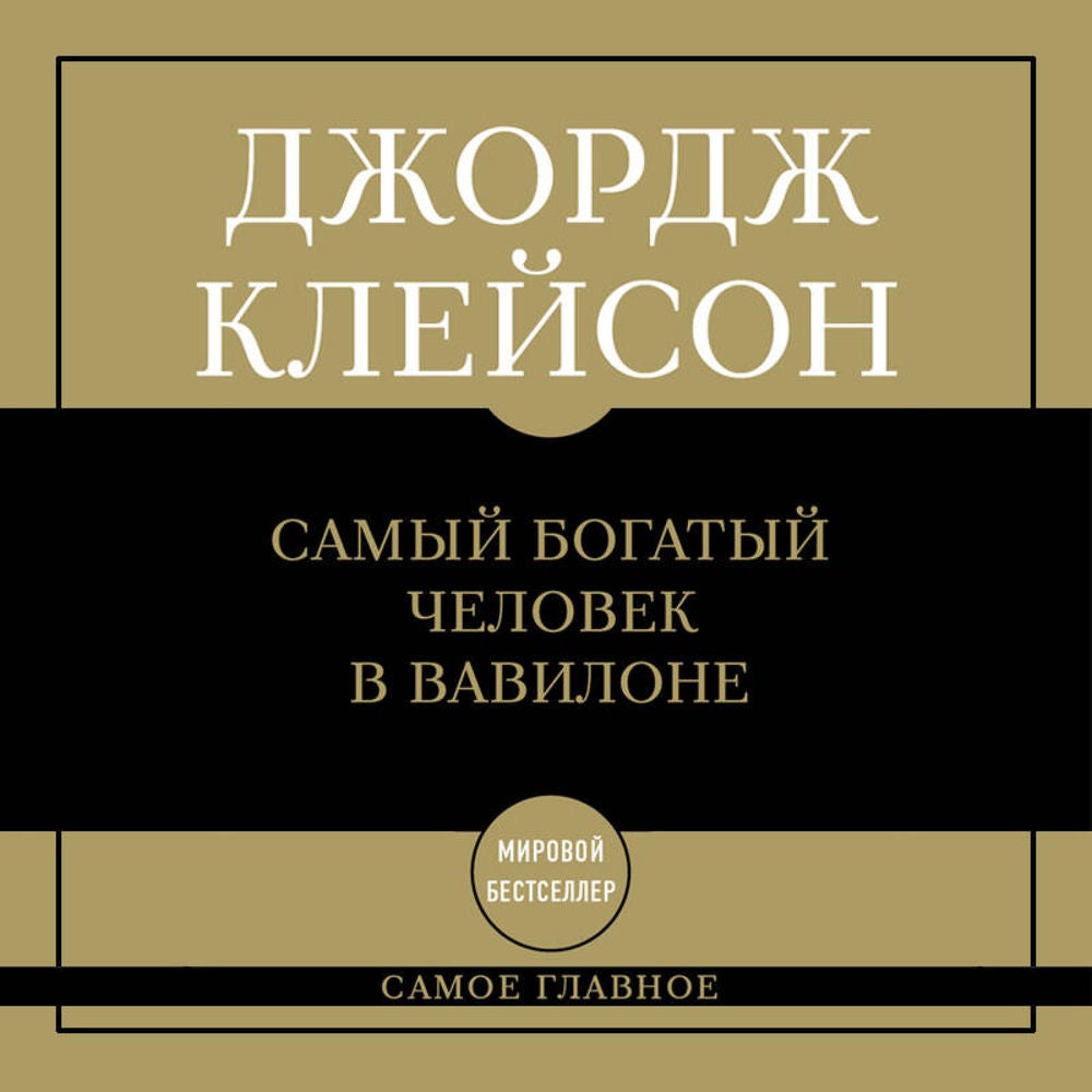 Самое главное: самый богатый человек в Вавилоне