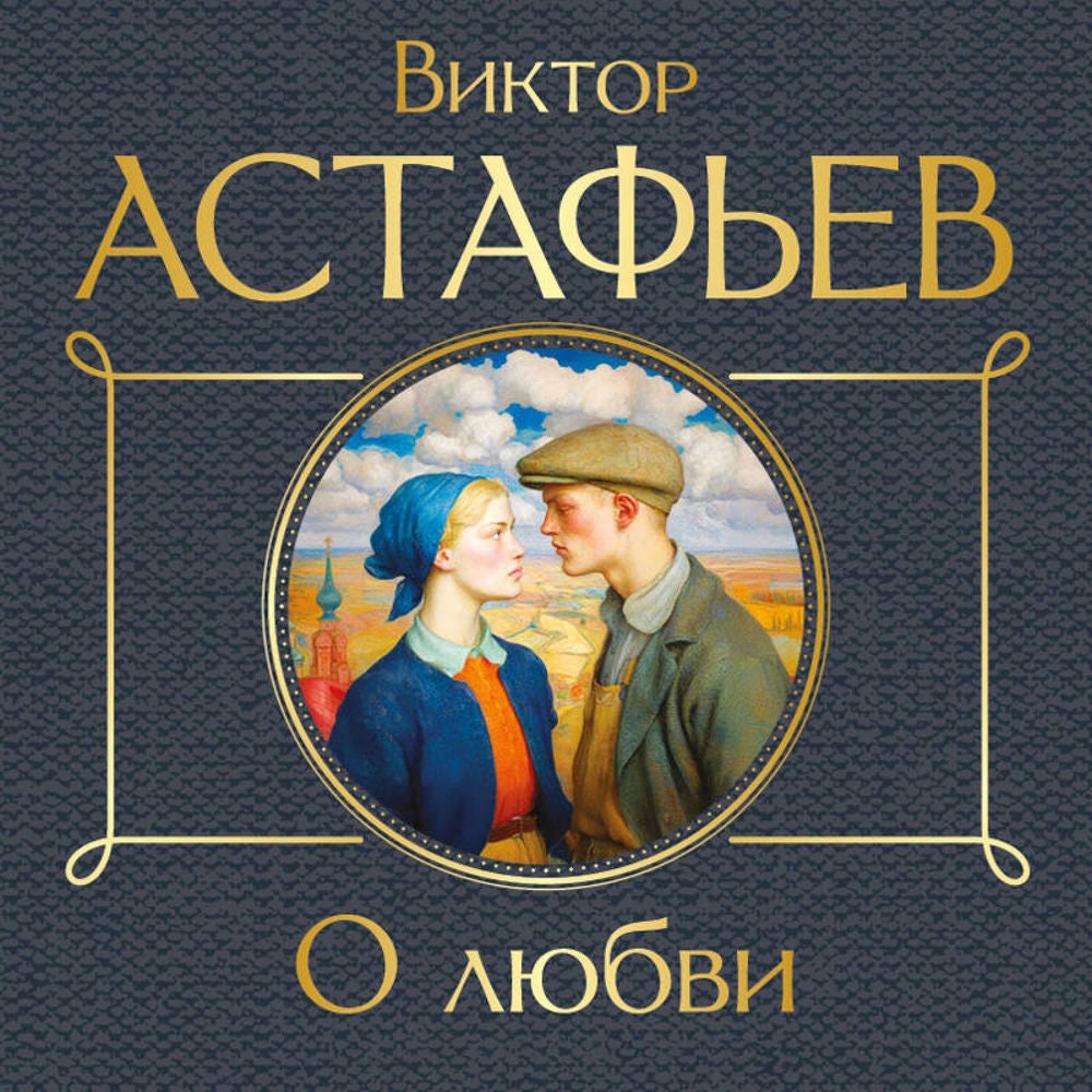 О любви