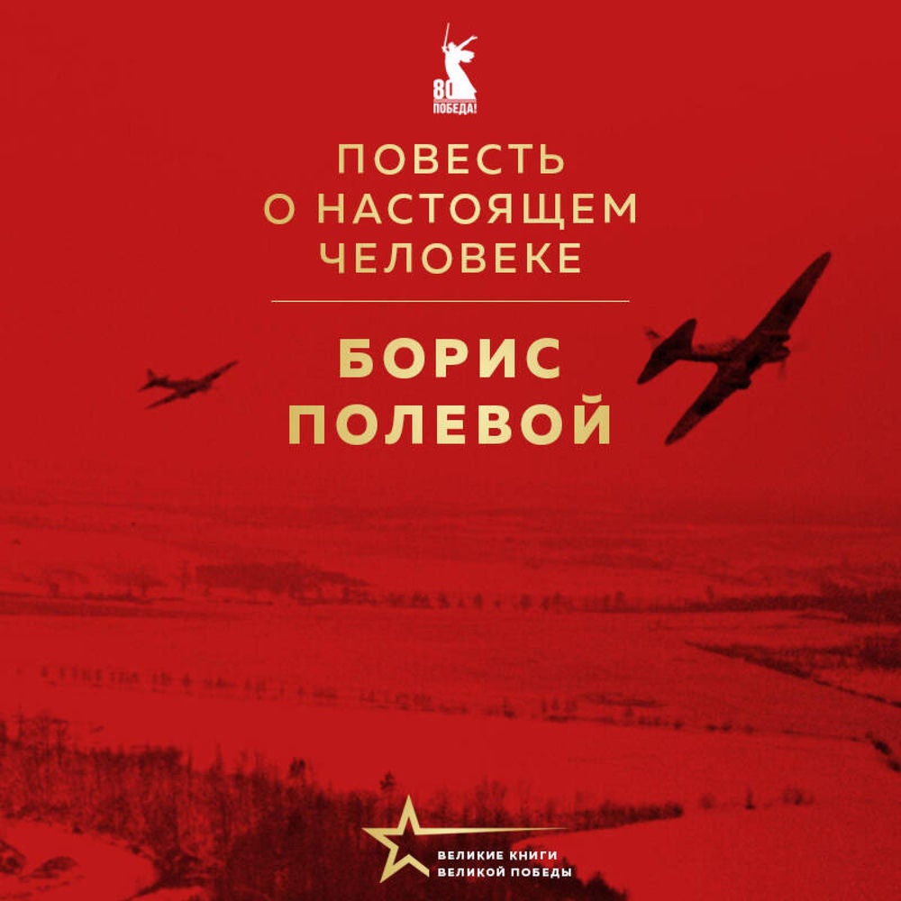 Повесть о настоящем человеке