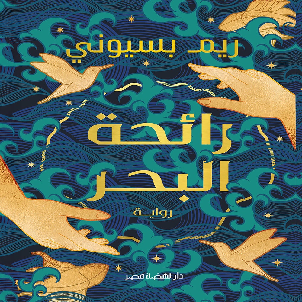 رائحة البحر
