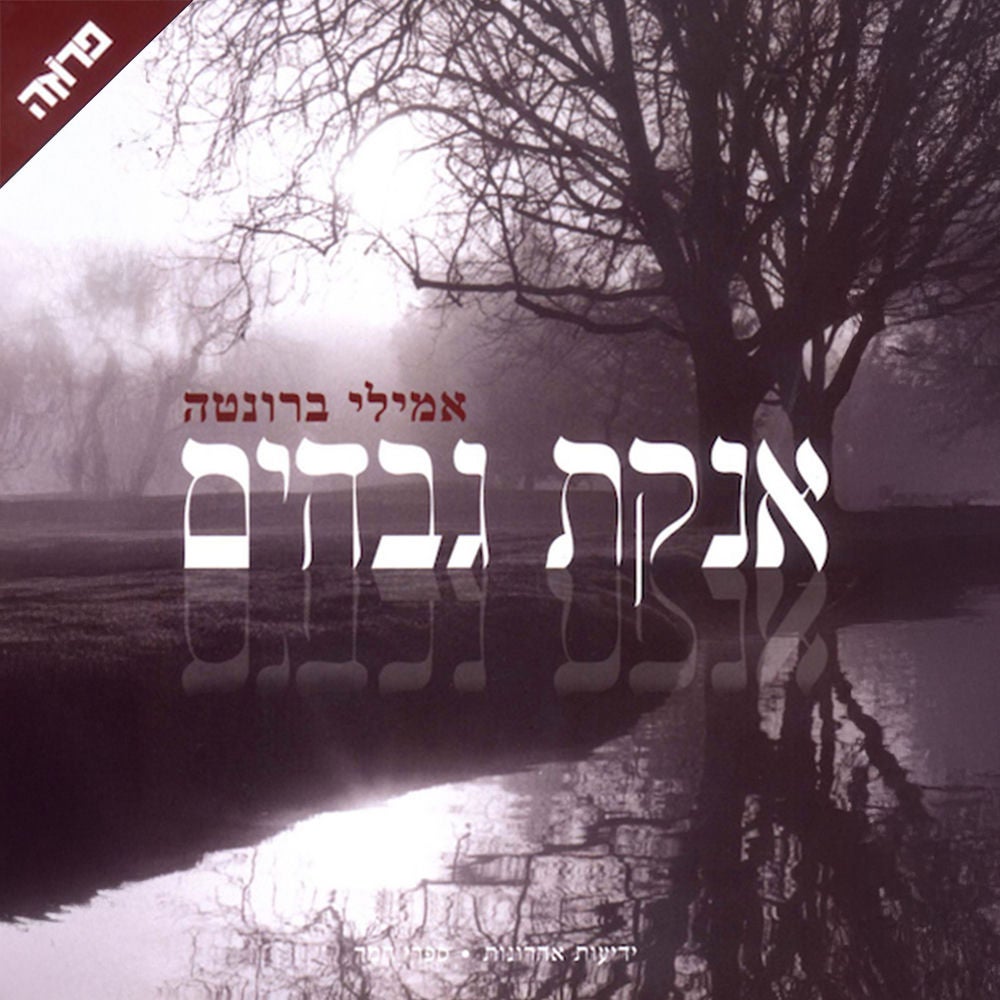 אנקת גבהים