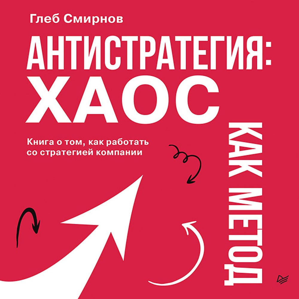 Антистратегия: хаос как метод. Книга о том, как работать со стратегией компании