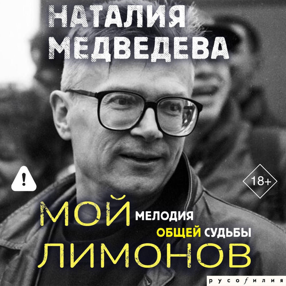 Мой Лимонов